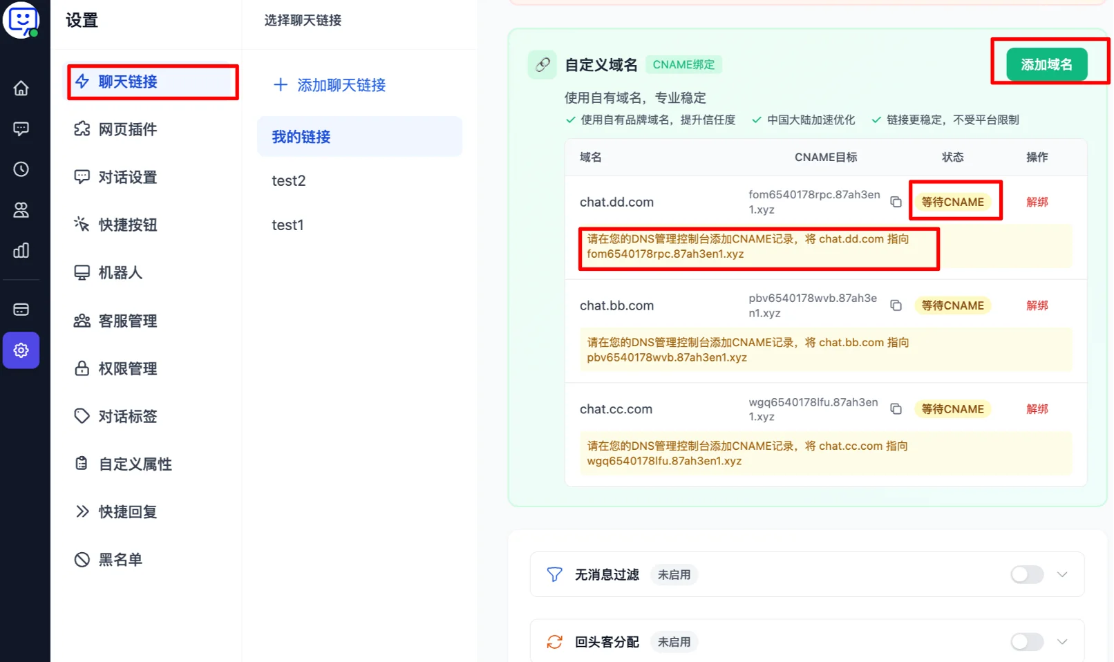 聊天设置中自定义域名绑定入口